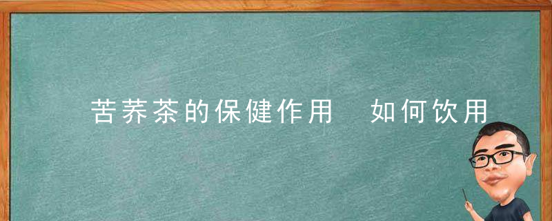 苦荞茶的保健作用 如何饮用苦荞茶